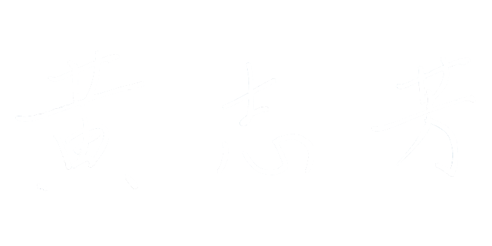 白字-黃志芳董事長中文簽名